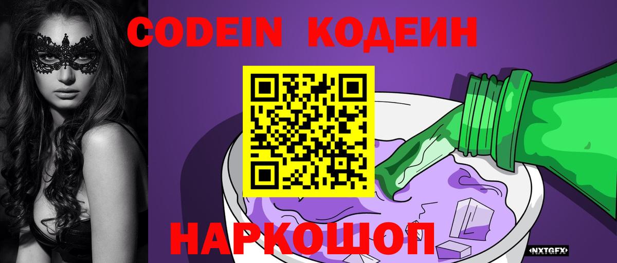 Кодеиновый сироп Lean Purple Drank  Codein напиток Lean (лин)  Вход с VPN  Волжск 
